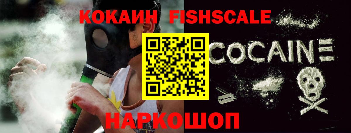 Кокаин FishScale Вятские Поляны